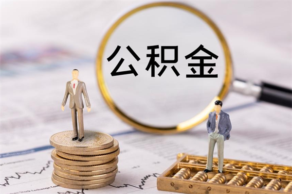 石狮离职公积金提出条件（离职公积金提取政策）